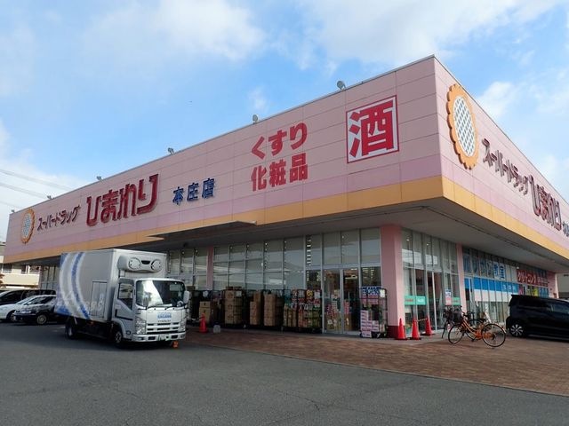 スーパードラッグひまわり本庄店