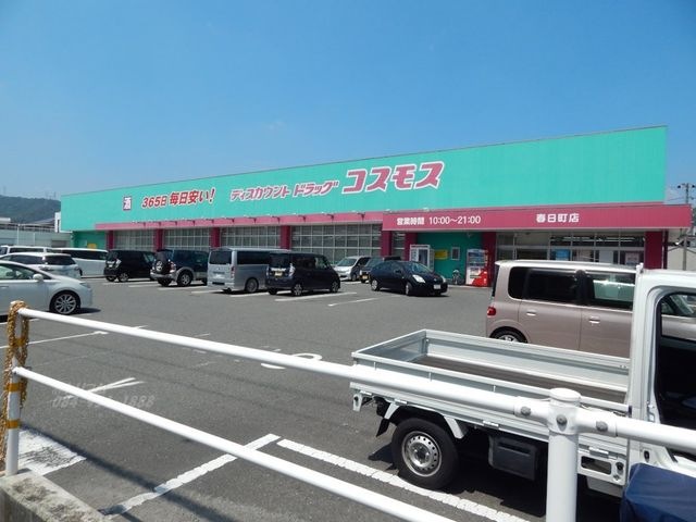 ディスカウントドラッグコスモス春日町店
