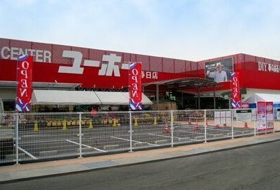 ホームセンターユーホー春日店