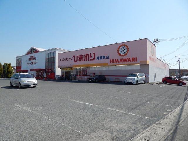 写真:スーパードラッグひまわり尾道東店