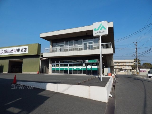 JA福山市御幸支店