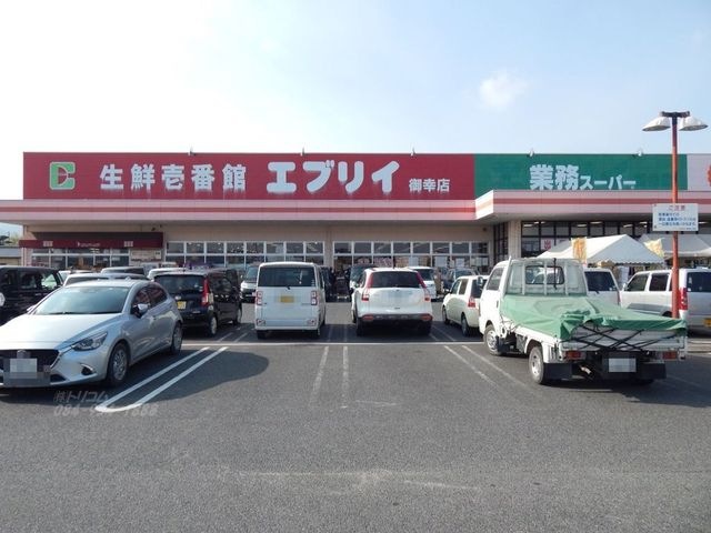 業務スーパーエブリイ御幸店