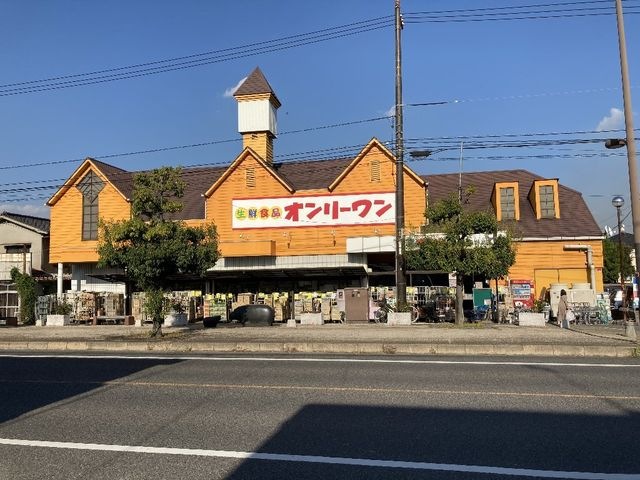 生鮮食品オンリーワン沖野上店