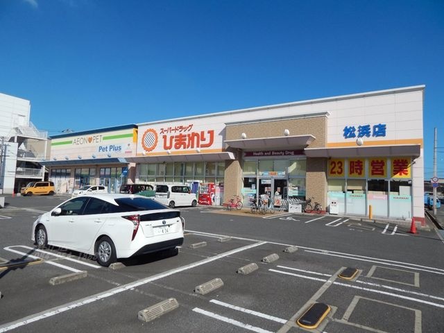 スーパードラッグひまわり松浜店