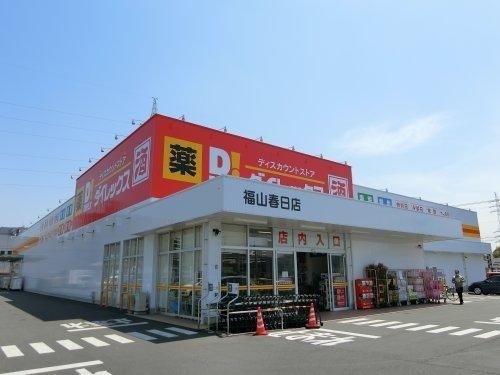 DiREX福山春日店