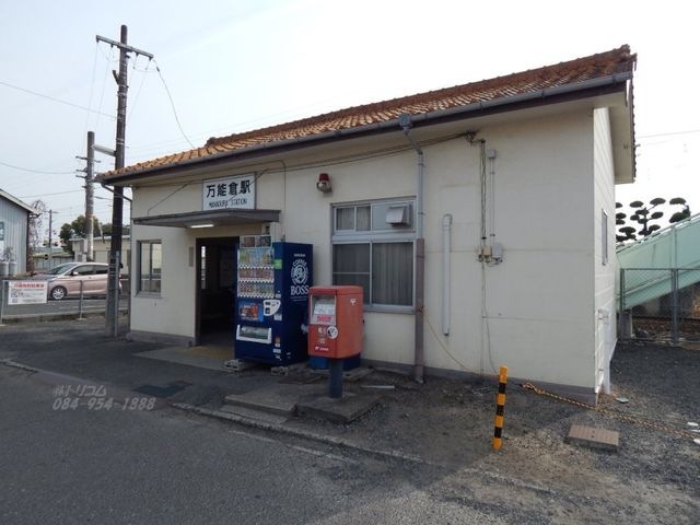万能倉駅(JR 福塩線)