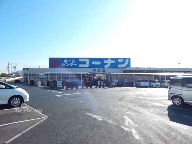ホームセンターコーナン神辺店