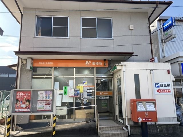 福山旭ケ丘郵便局