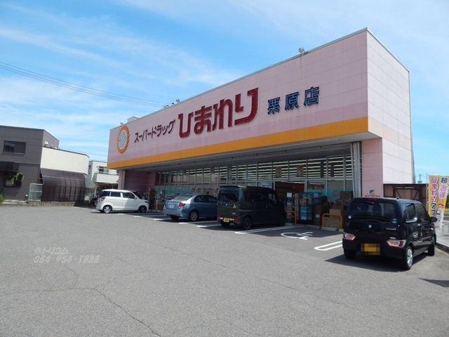 スーパードラッグひまわり栗原店