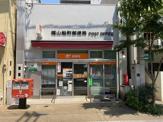 福山船町郵便局