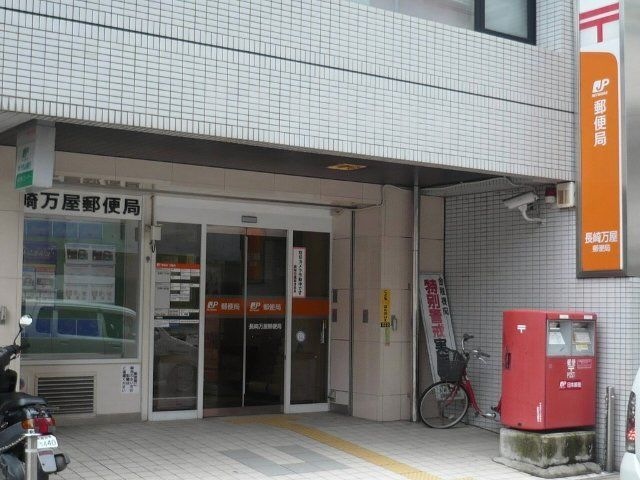 長崎万屋郵便局