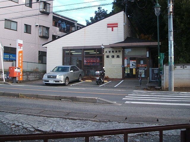大宮風渡野郵便局