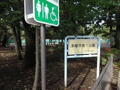 多摩平第1公園