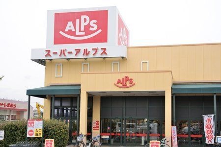 スーパーアルプス豊田南店