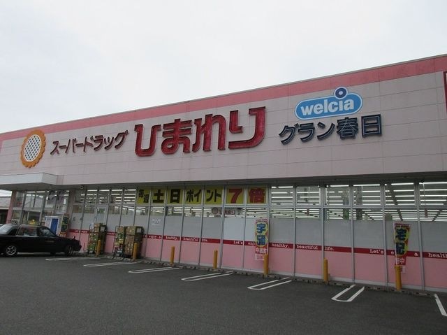 写真：スーパードラッグひまわりグラン春日店