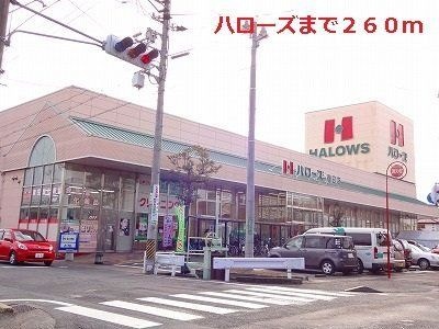 ハローズ春日店