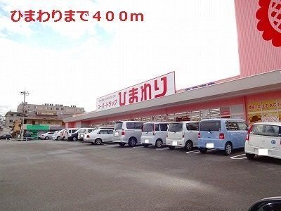 スーパードラッグひまわり春日東店