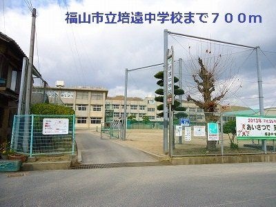 福山市立培遠中学校