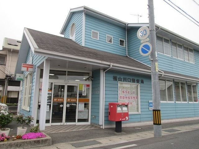 福山川口郵便局