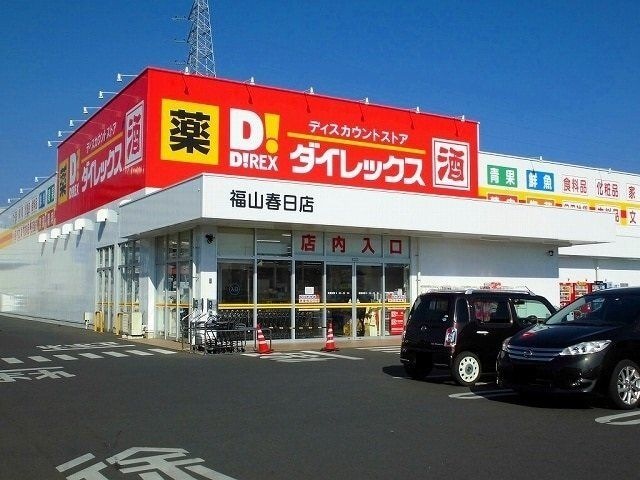 DiREX福山春日店