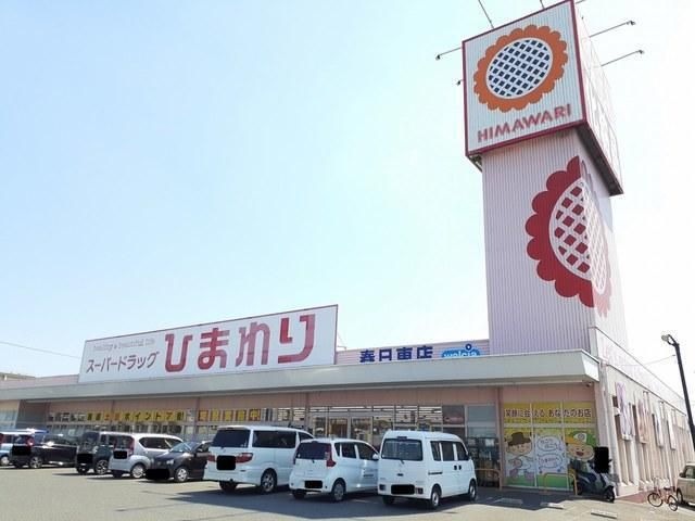 スーパードラッグひまわり春日東店
