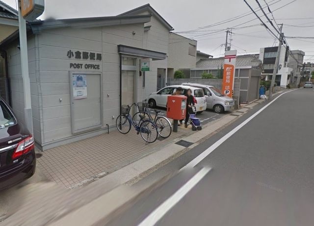 小倉郵便局