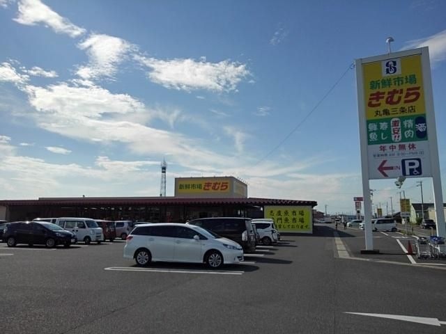新鮮市場きむら丸亀三条店