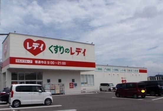 くすりのレデイ善通寺店
