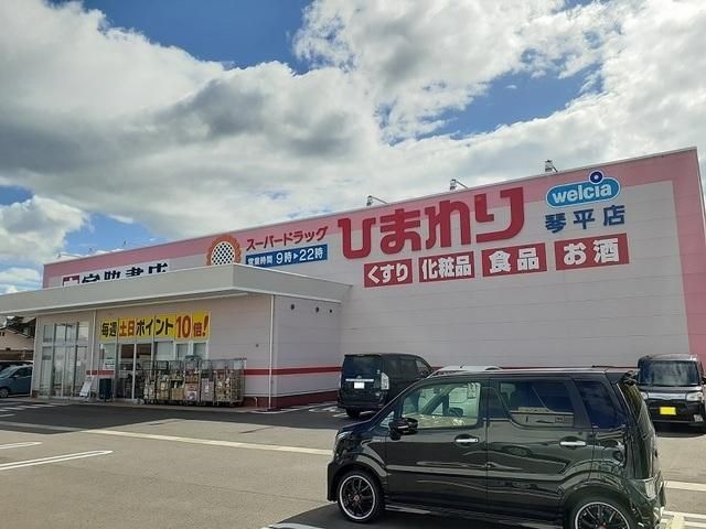 スーパードラッグひまわり琴平店
