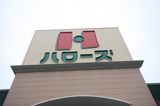 ハローズ円座店