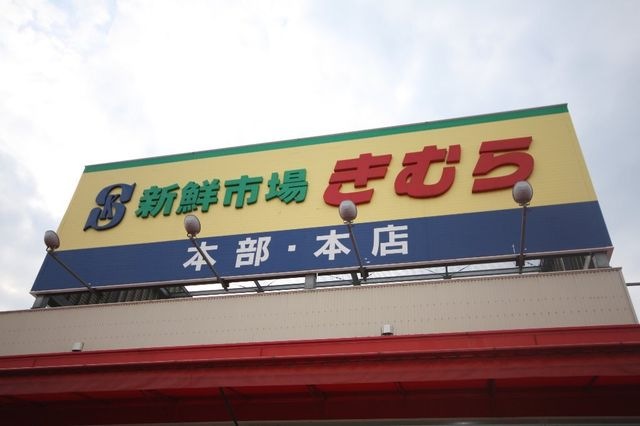 新鮮市場きむら香西店