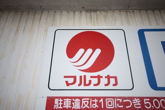 マルナカ郷東店