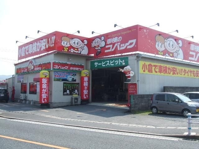 車検のコバック小倉南店