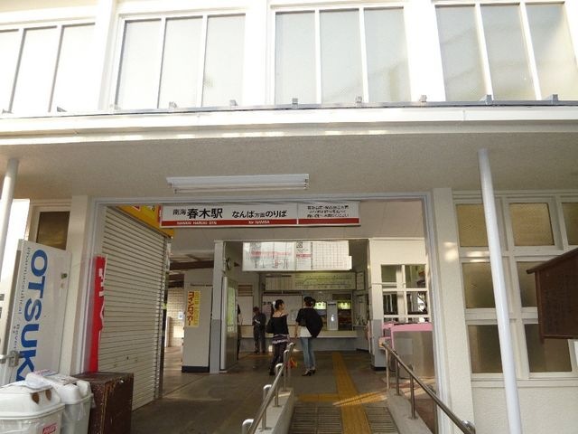 春木駅(南海 南海本線)