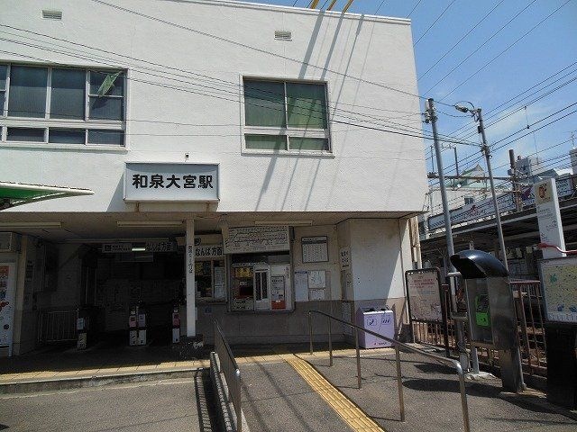 和泉大宮駅(南海 南海本線)
