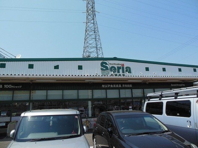Seria生活良品岸和田店