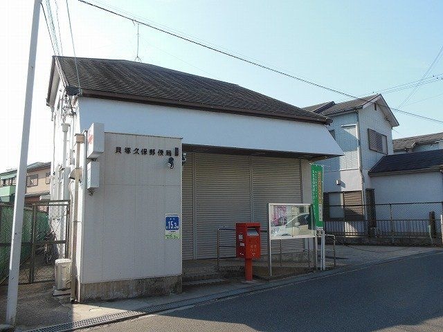 貝塚久保郵便局