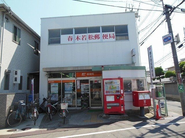 春木若松郵便局