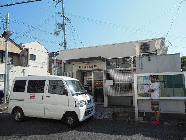 岸和田下松郵便局