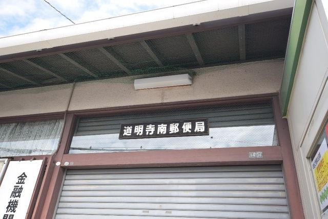 道明寺南郵便局