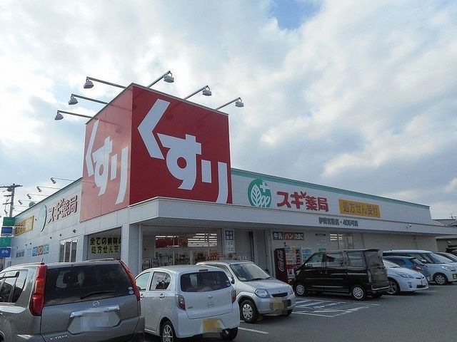 写真：スギ薬局伊勢宮後店