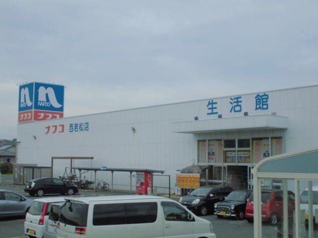 ホームプラザナフコ西若松店