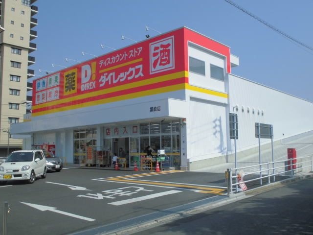 DiREX黒崎店