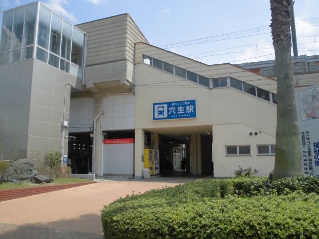 穴生駅(筑豊電鉄 筑豊電気鉄道線)