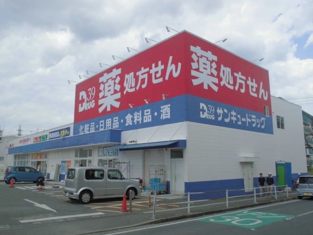 サンキュードラッグ千代ケ崎薬局