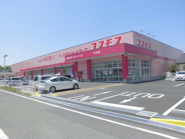 ディスカウントドラッグコスモス竹末店