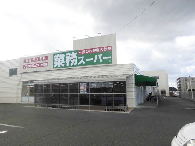 業務スーパー八幡本城店