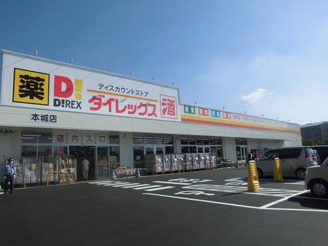 ダイレックス本城店