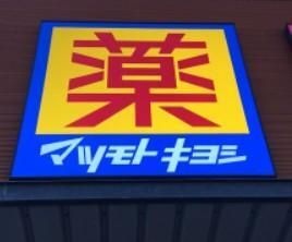 写真：マツモトキヨシ