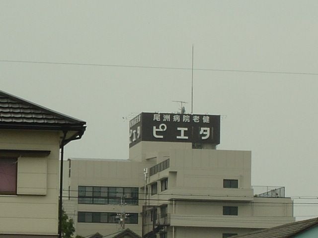 写真：尾洲病院